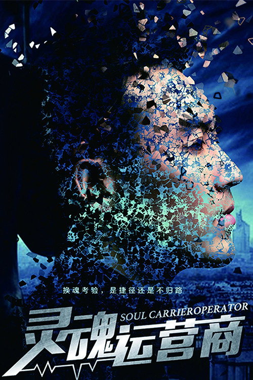 灵魂运营商 封面