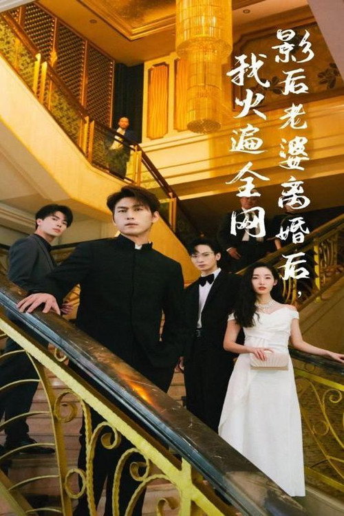 影后老婆离婚后,我火遍全网 封面