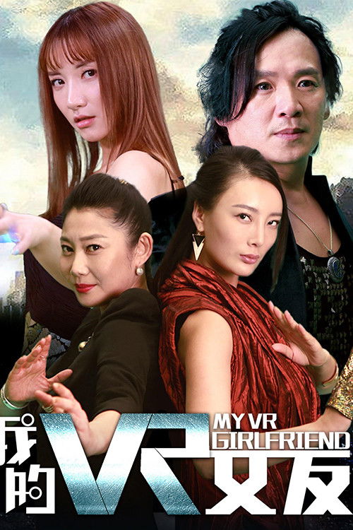 我的VR女友 封面