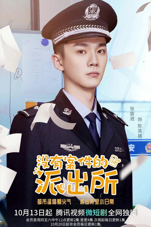 没有案件的派出所 封面