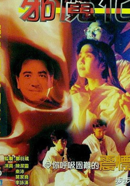 邪魔化身 封面