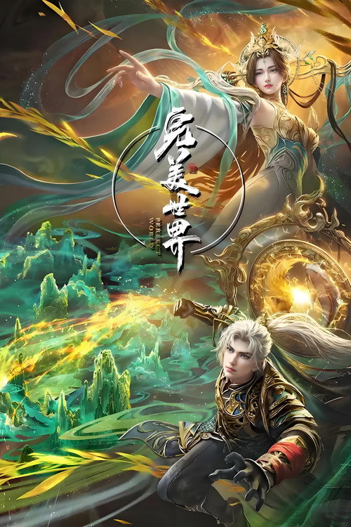 完美世界合集篇 封面