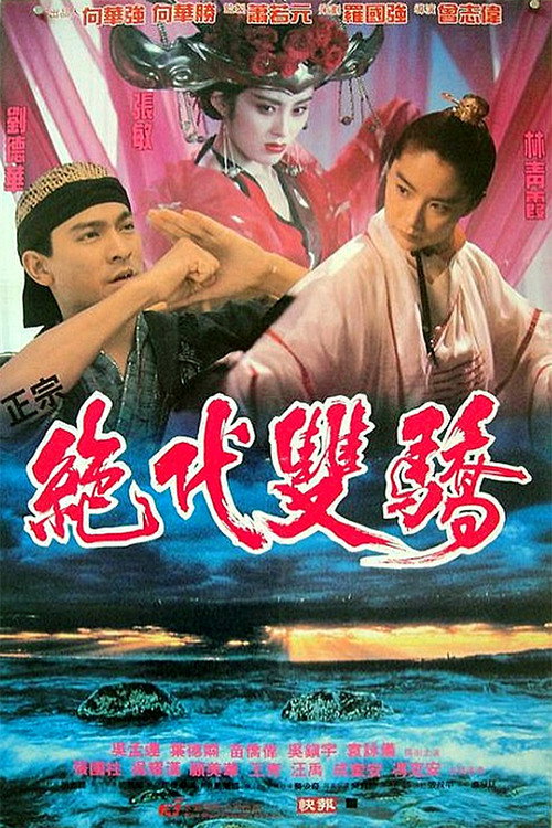 绝代双骄 封面