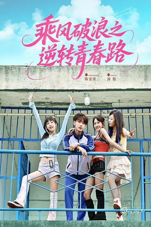 乘风破浪之逆转青春路 封面