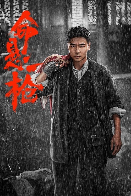 命悬一枪 封面
