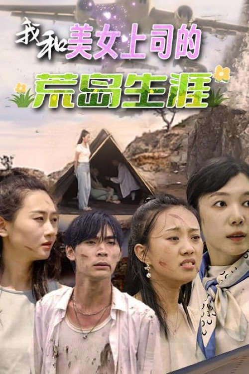 我和美女上司的荒岛生涯 封面