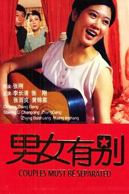 男女有别 封面