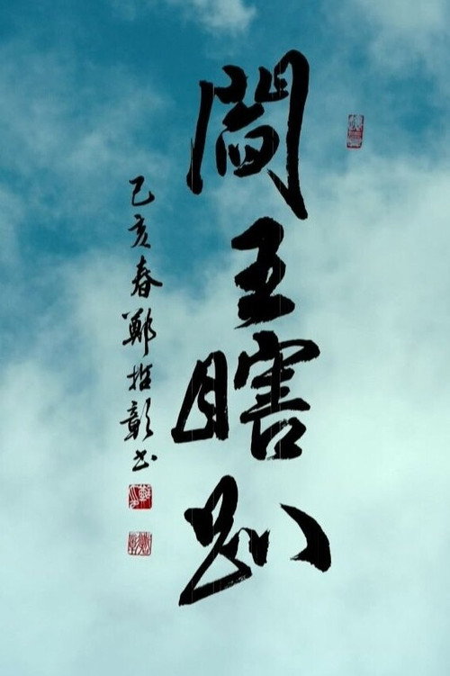 閻王瞎趴 封面