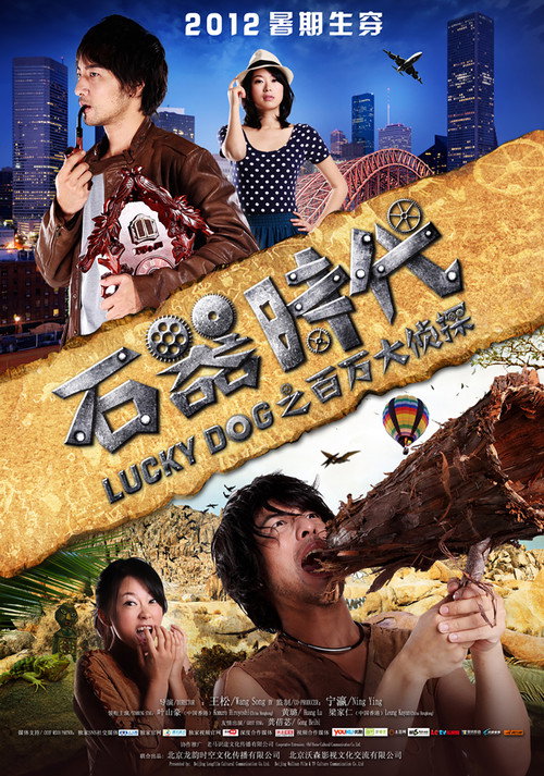 石器时代之百万大侦探 封面