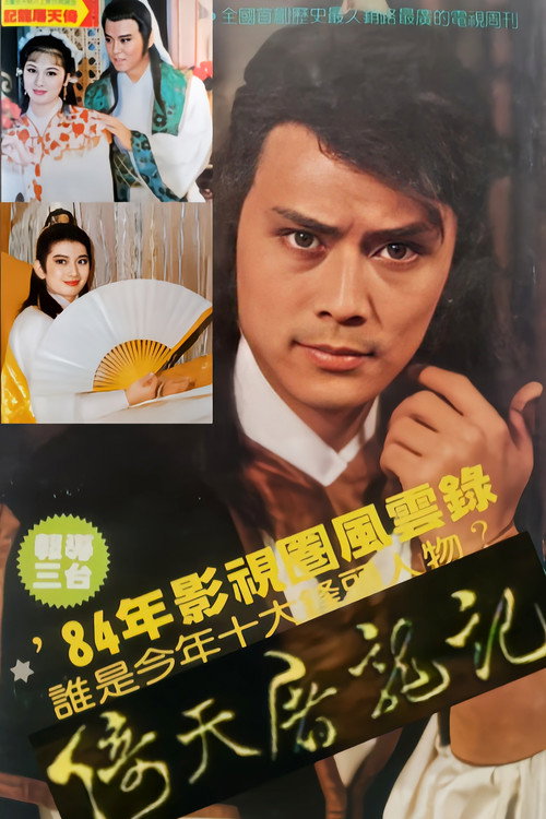 倚天屠龙记 封面