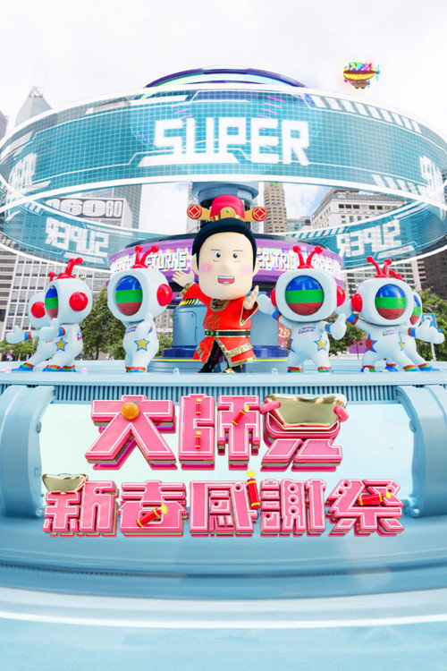 大師兄新春感謝祭 封面