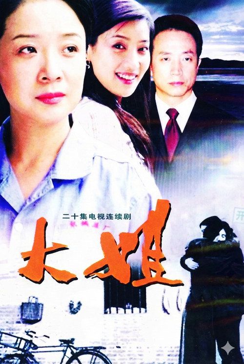 大姐 封面