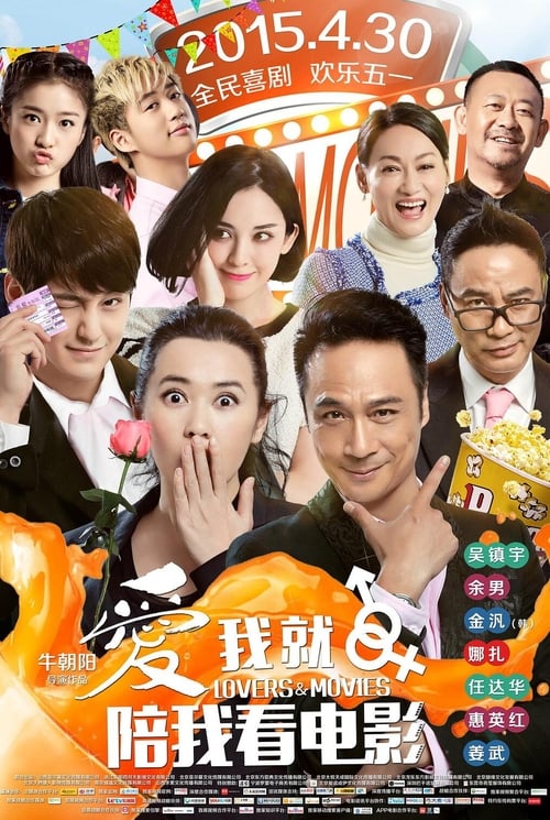 爱我就陪我看电影 封面