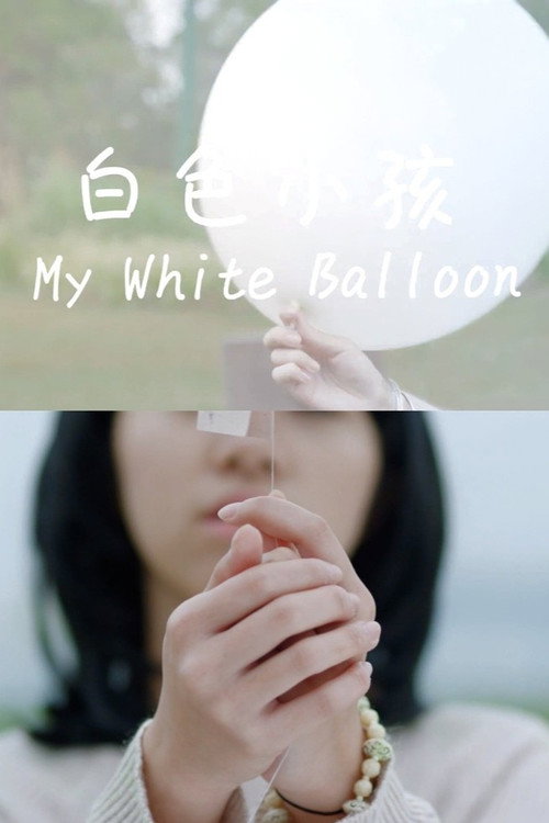 白色小孩 封面