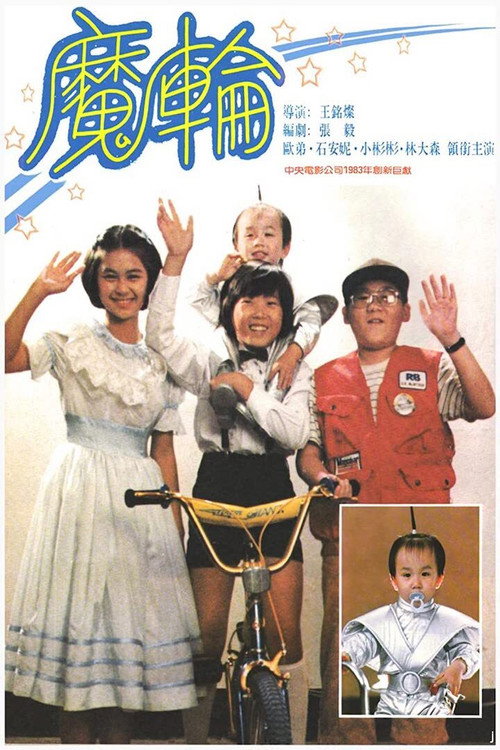 魔輪 封面
