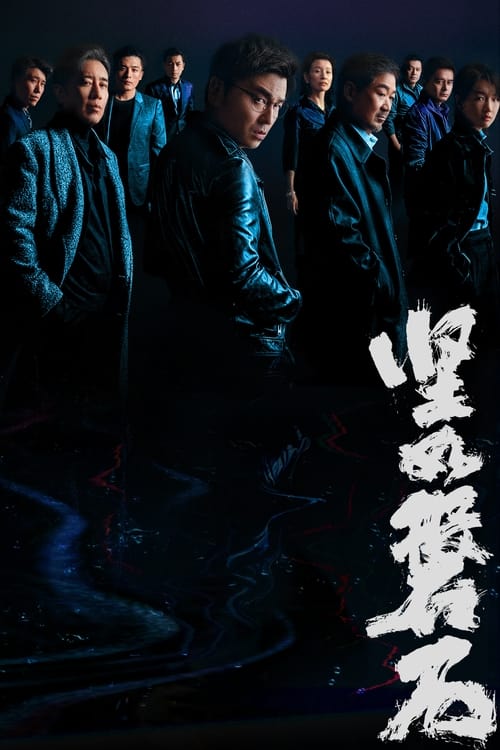 坚如磐石 封面