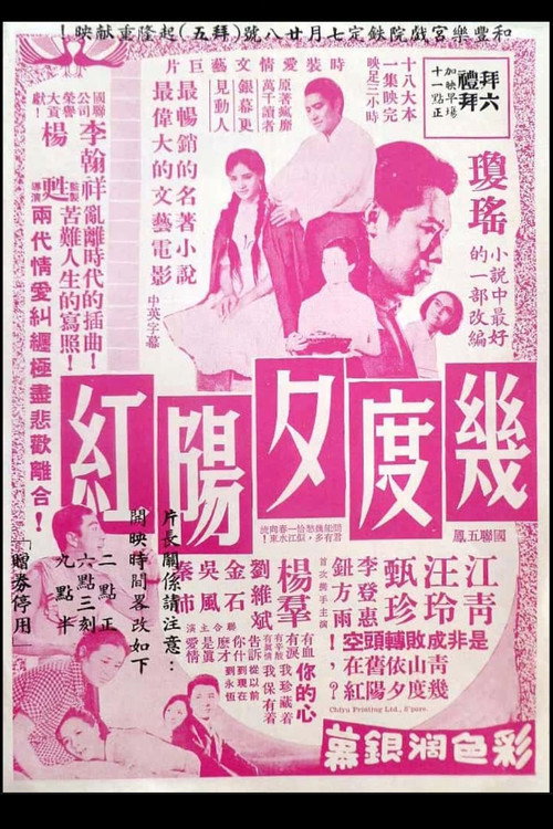 几度夕阳红 封面