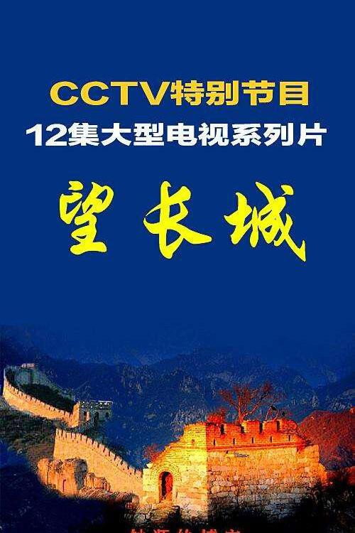 望长城 封面