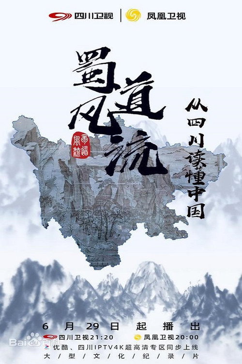 蜀道风流 封面