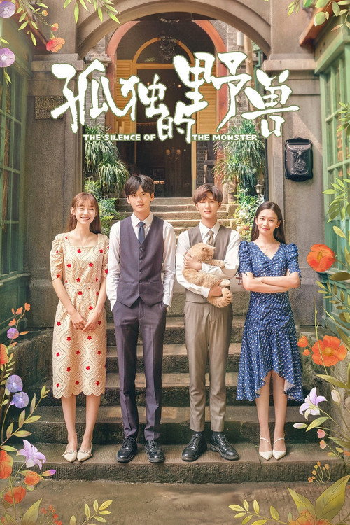 孤独的野兽 封面