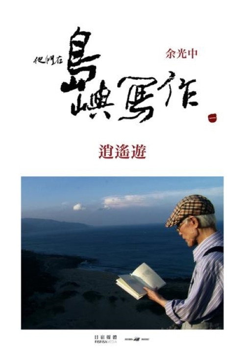 他们在岛屿写作:逍遥游 封面