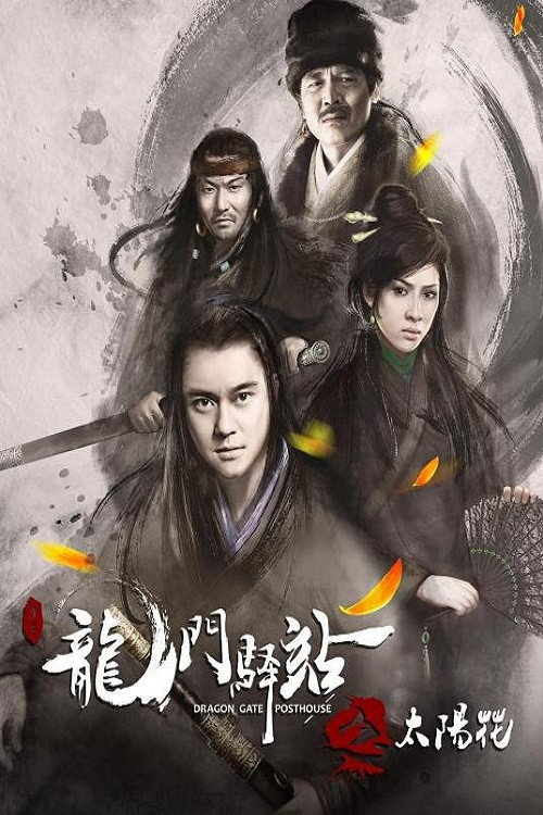 龙门驿站之太阳花 封面