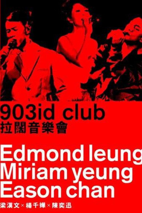 903id club 拉阔音乐会 封面