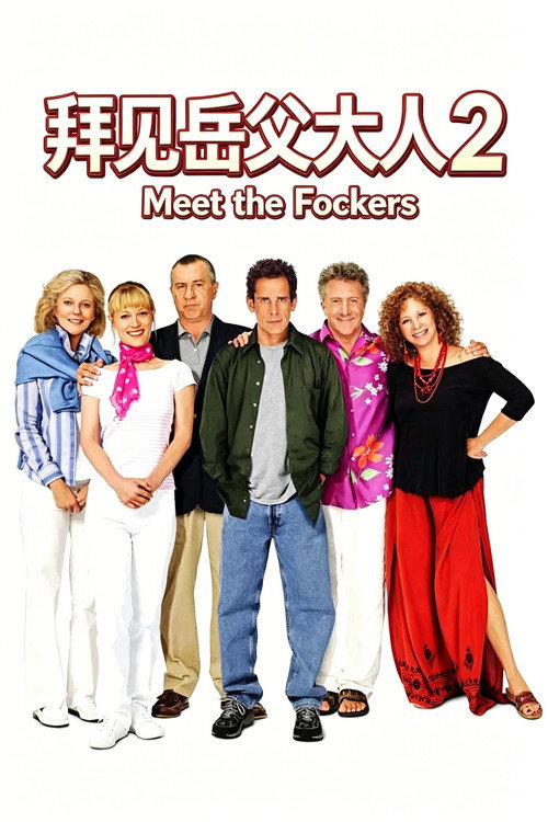 拜见岳父大人2 封面