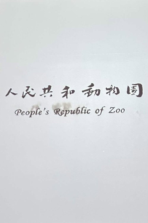 人民共和動物園 封面