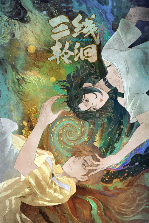 三线轮洄 封面
