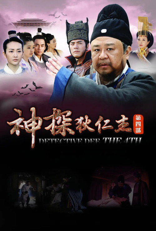 神探狄仁杰4 封面