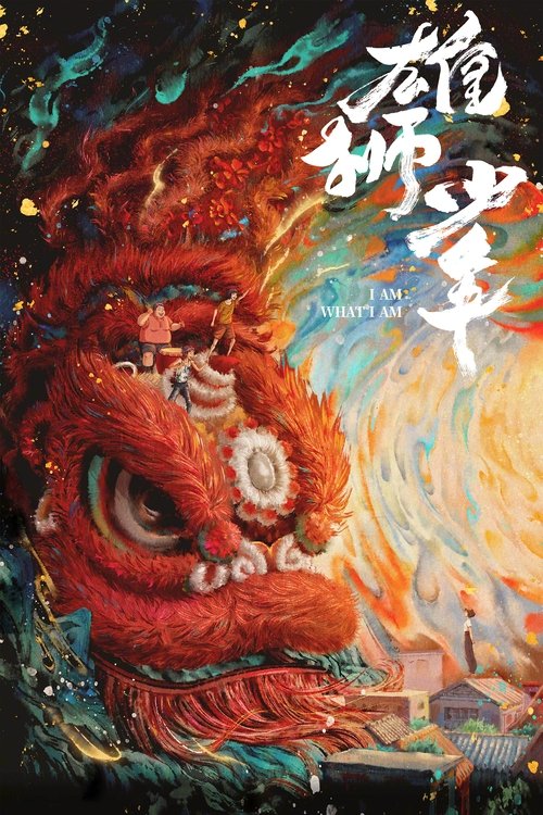 雄狮少年 封面