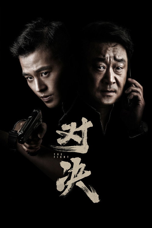 对决 封面