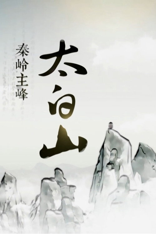 秦岭主峰太白山 封面