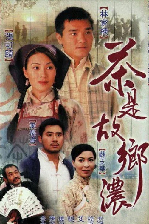 茶是故乡浓 封面