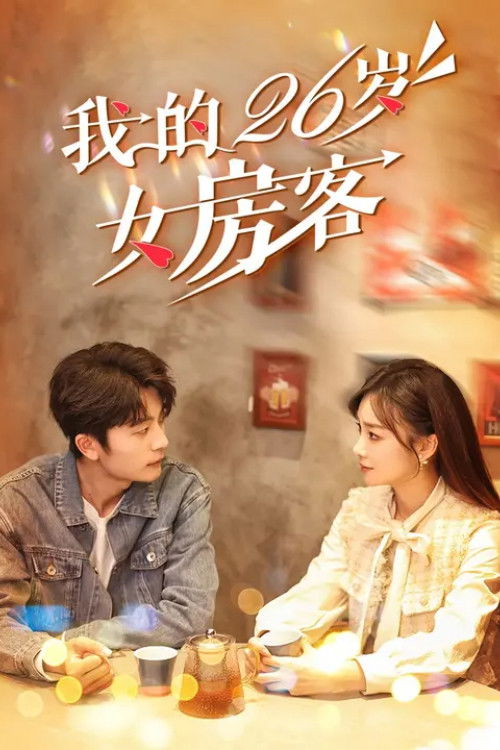 我的26岁女房客 封面