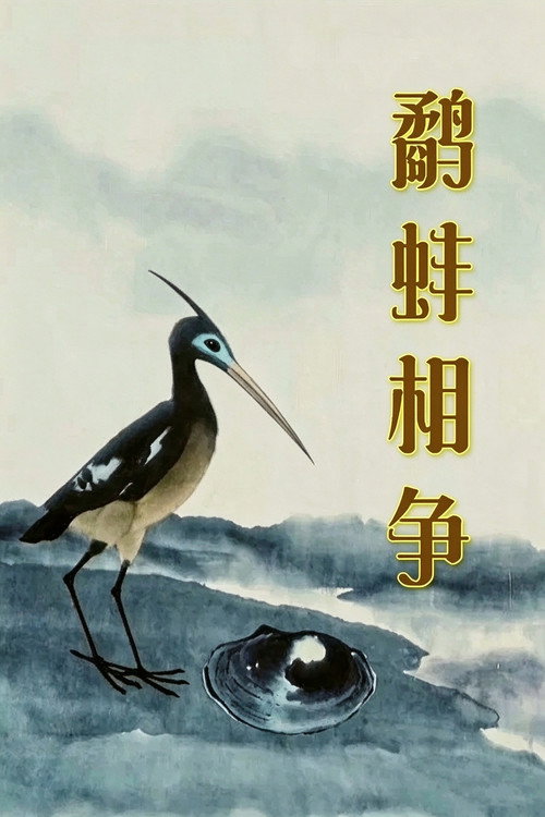 鹬蚌相争 封面