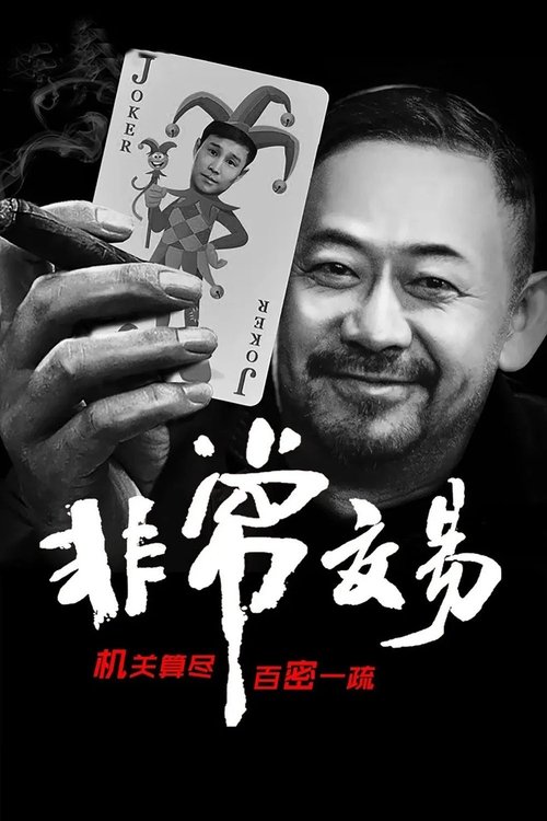 非常交易 封面