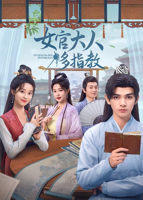 女官大人多指教 封面