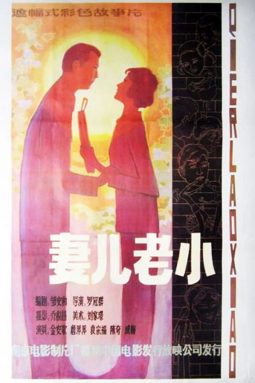 妻儿老小 封面