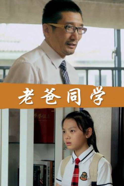 老爸同学 封面