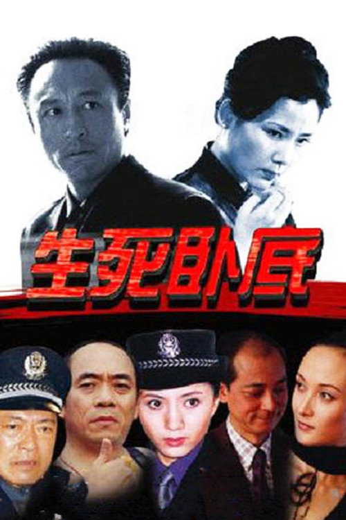 生死卧底 封面