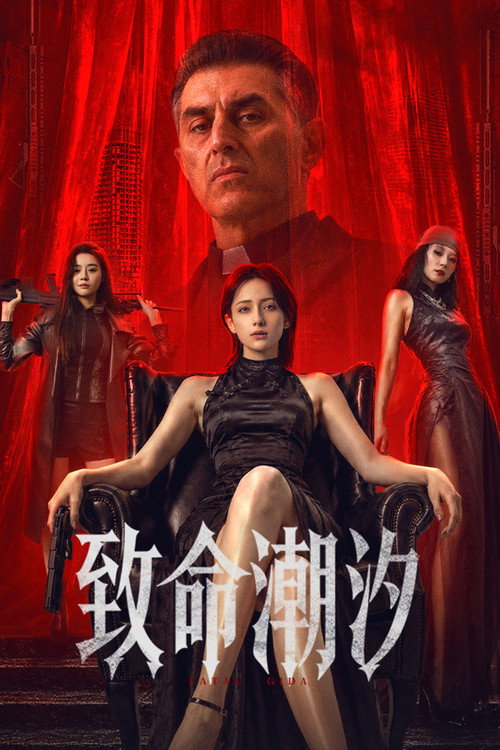 致命潮汐 封面