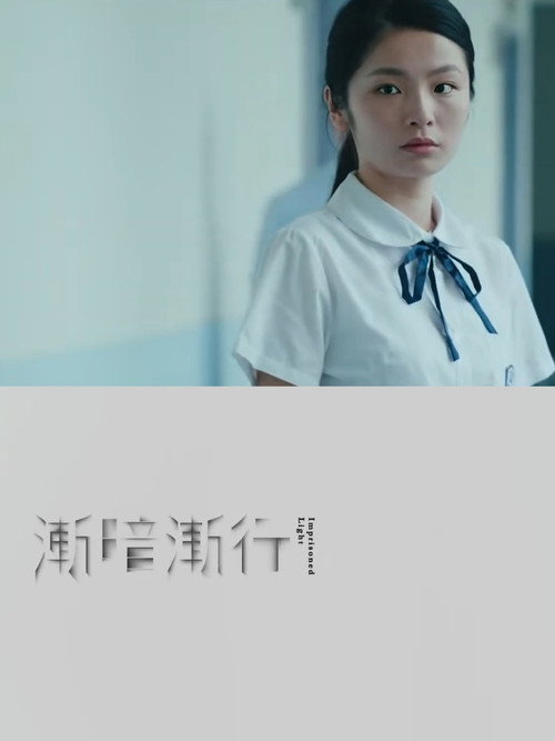 漸暗漸行 封面