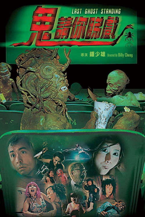 鬼请你睇戏 封面