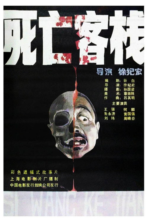 死亡客棧 封面