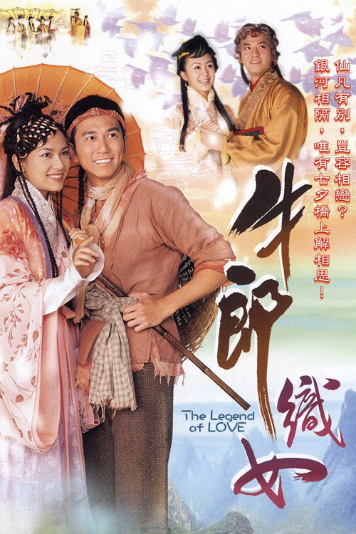 牛郎织女 封面
