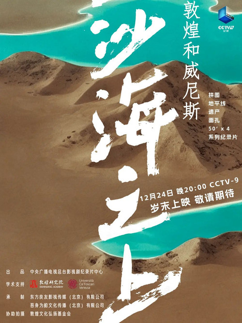 沙海之上:敦煌和威尼斯 封面