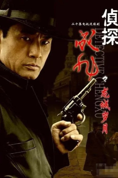侦探成旭 封面