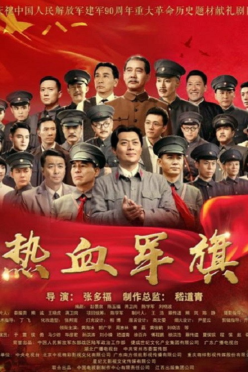 热血军旗 封面